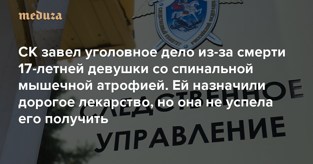Новосибирский СК завел дело о халатности из-за смерти 17-летней девушки .