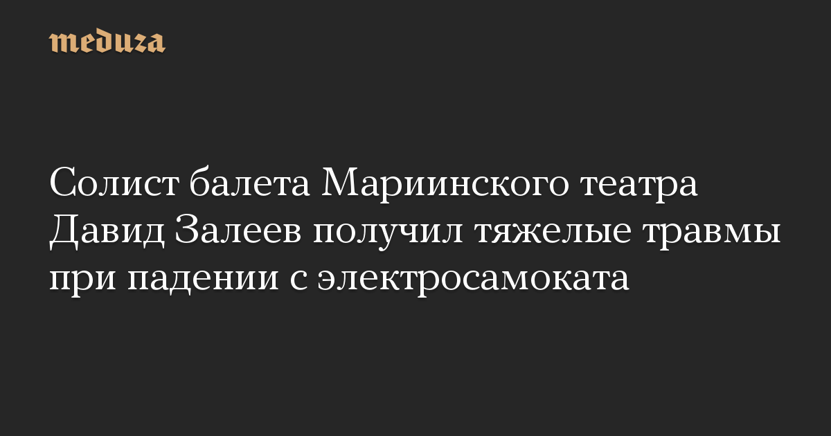 Солист балета Мариинского театра Давид Залеев получил тяжелые травмы ...
