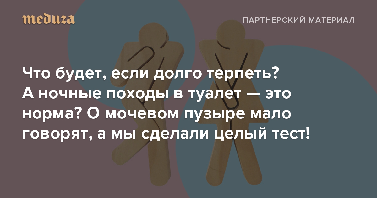 Что будет если долго терпеть в туалет