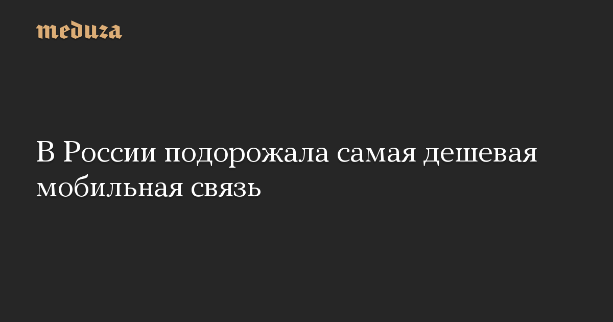 В каком регионе самая дешевая мобильная связь мтс