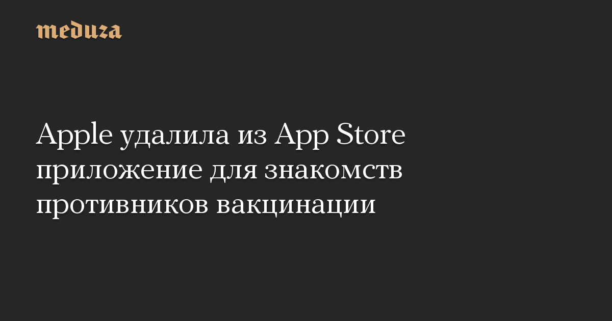 Apple удалила из app store приложение для знакомств среди невакцинированных bloomberg