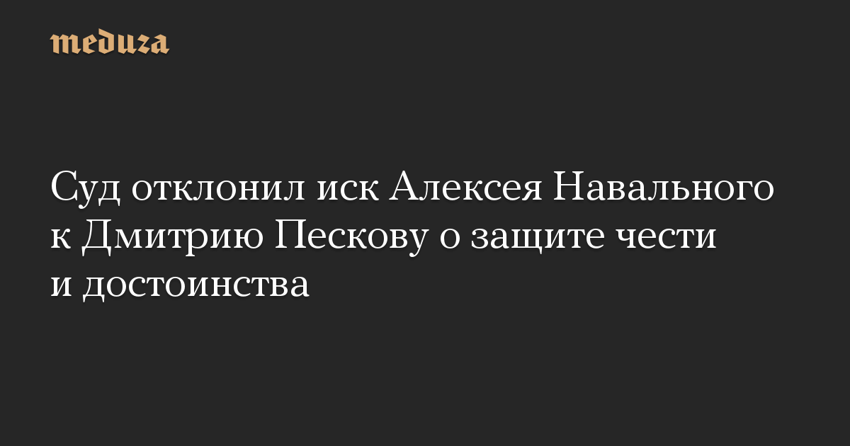 Суд отклонил иск Алексея Навального к Дмитрию Пескову о