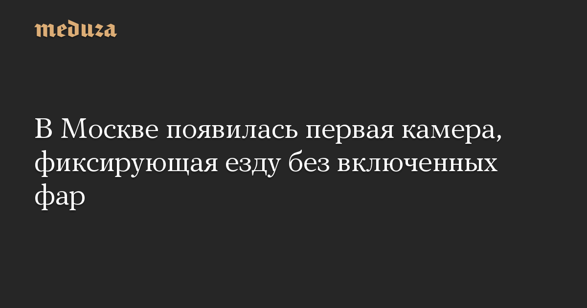 Езда без включенных фар