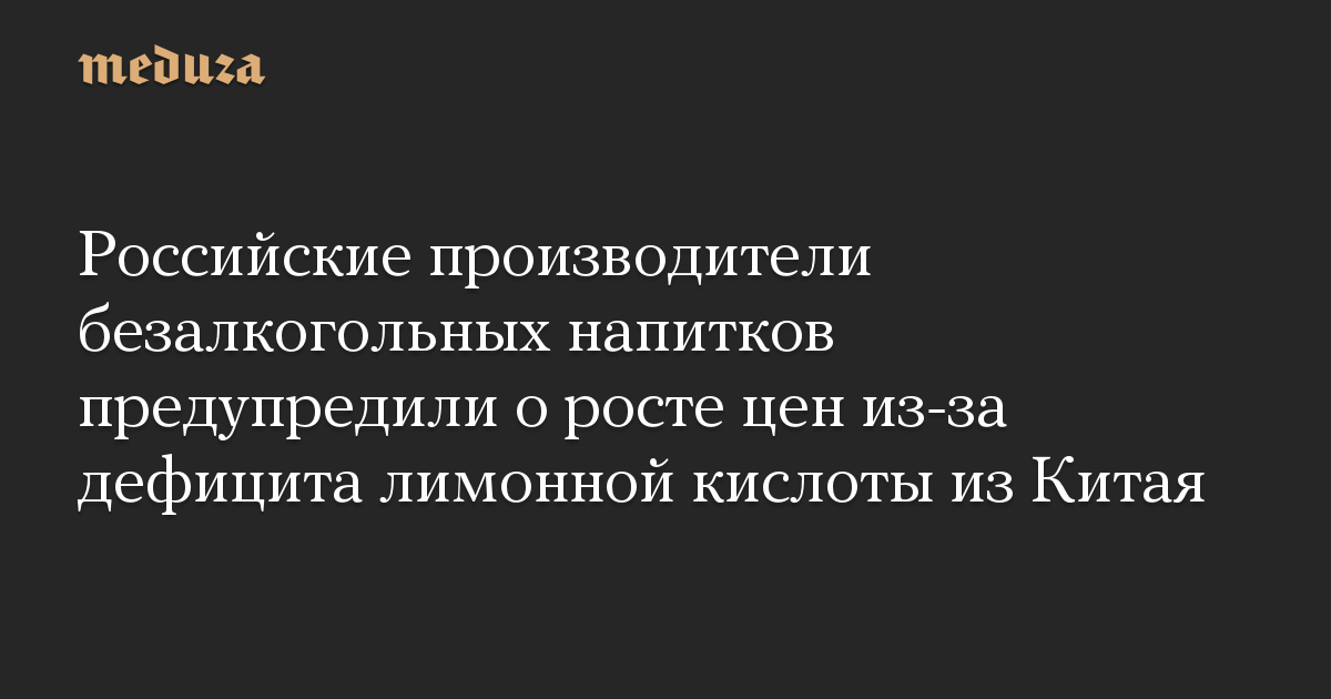 Российские производители безалкогольных напитков предупредили о росте ...