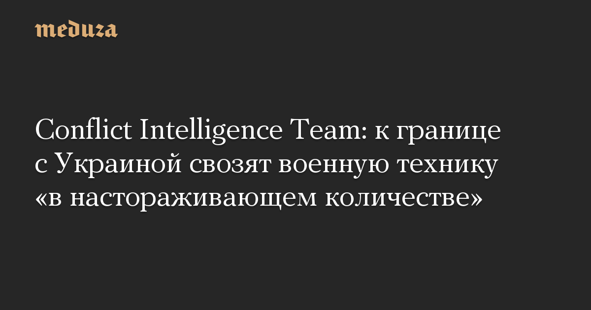 Conflict intelligence team telegram. Конфликт Интеллидженс тим. Conflict Intelligence Team.