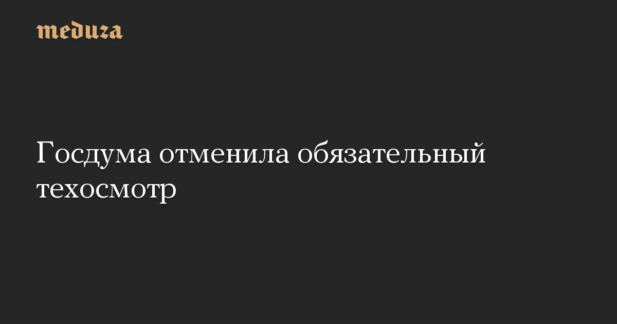 Отменили обязательную