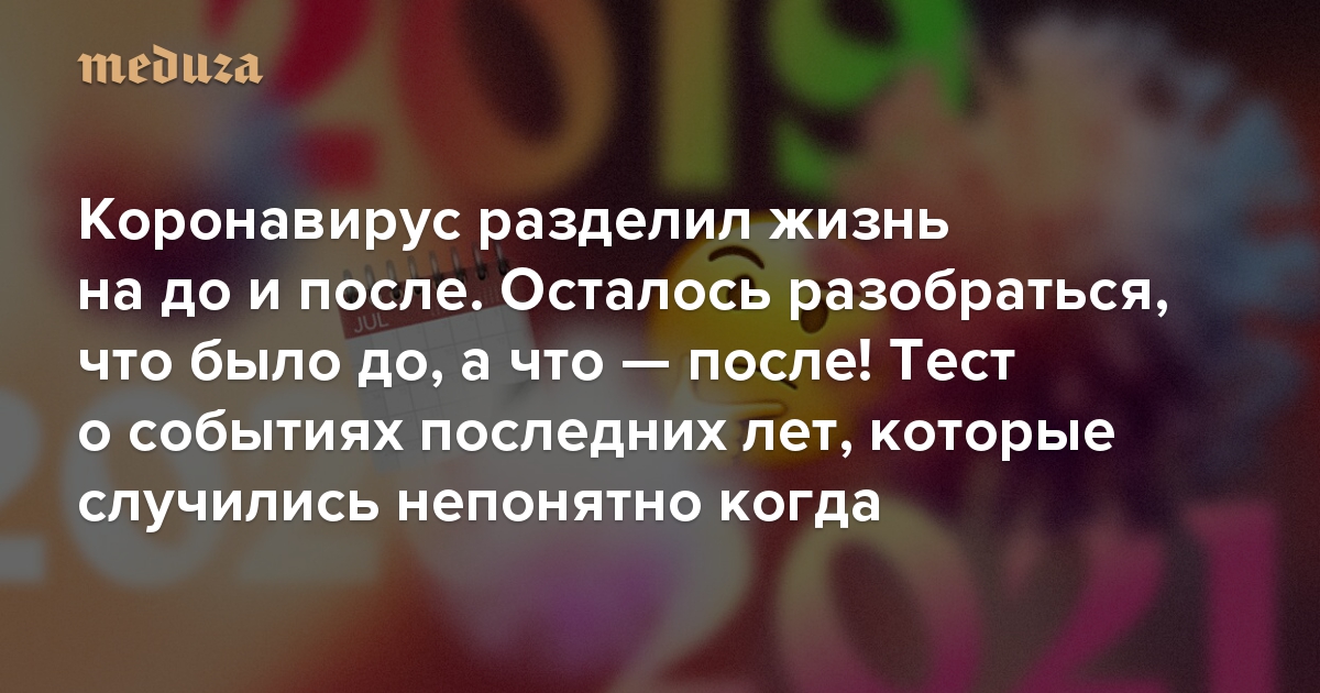 Коронавирус разделил жизнь на до и после. Осталось
