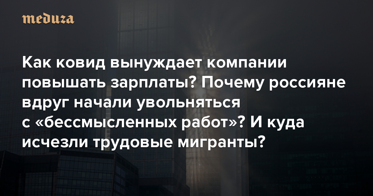 Как ковид вынуждает компании повышать зарплаты? Почему