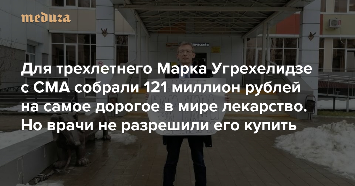 Для трехлетнего Марка Угрехелидзе с СМА собрали 121 миллион рублей на .