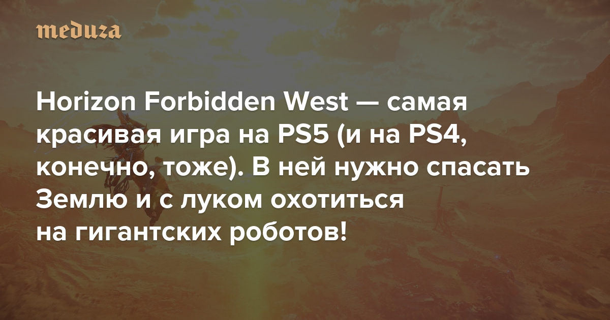Игроки разносят дополнение для Horizon Forbidden West. На Metacritic полно  гнева в адрес Sony / Компьютерные и мобильные игры / iXBT Live