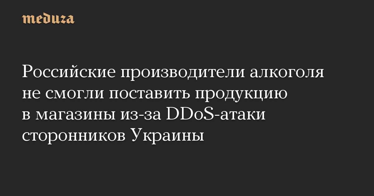 Российские производители алкоголя не смогли поставить продукцию в ...