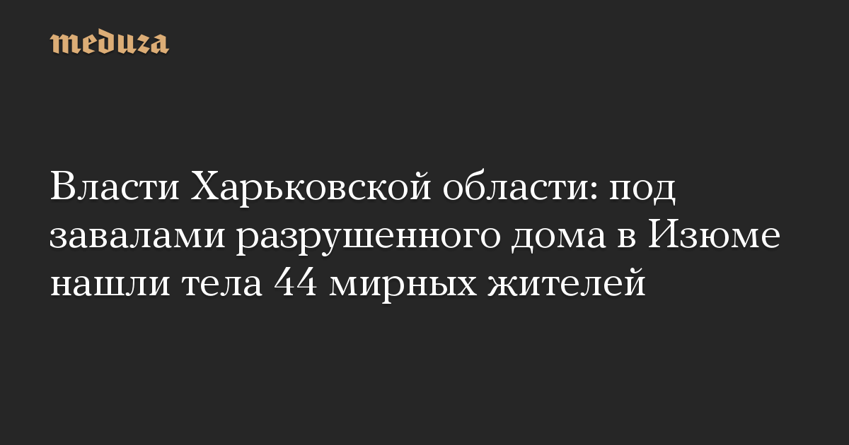Otoritas wilayah Kharkiv: mayat 44 warga sipil ditemukan di bawah reruntuhan rumah yang hancur di Izyum