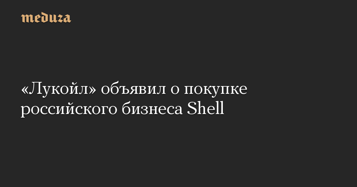 Lukoil mengumumkan pembelian bisnis Rusia Shell