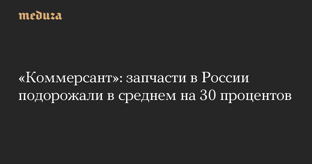 “Kommersant”: suku cadang di Rusia naik rata-rata 30 persen