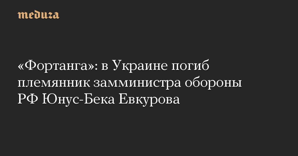 “Fortanga”: keponakan Wakil Menteri Pertahanan Federasi Rusia Yunus-Bek Yevkurov meninggal di Ukraina