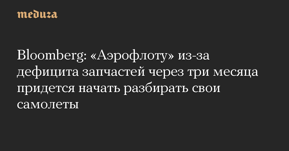 Bloomberg: Aeroflot harus mulai membongkar pesawatnya dalam tiga bulan karena kekurangan suku cadang