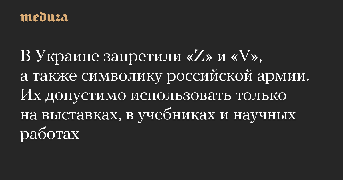 Ukraina telah melarang “Z” dan “V”, serta simbol tentara Rusia.  Mereka hanya dapat digunakan di pameran, di buku teks dan makalah ilmiah.