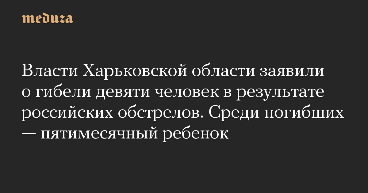Pihak berwenang di wilayah Kharkiv mengumumkan kematian sembilan orang akibat penembakan Rusia.  Di antara yang tewas adalah bayi berusia lima bulan.