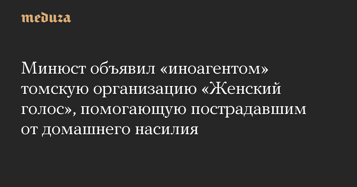 Kementerian Kehakiman menyatakan organisasi Tomsk, Women’s Voice, yang membantu korban kekerasan dalam rumah tangga, sebagai “agen asing”.