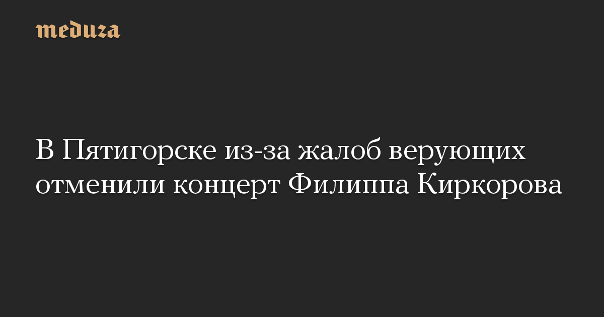 Konser Philip Kirkorov dibatalkan di Pyatigorsk karena keluhan dari orang percaya