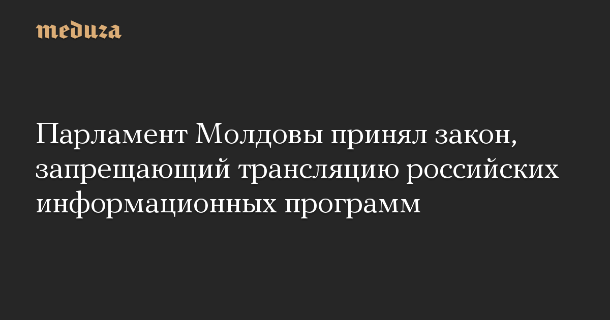 Parlemen Moldova mengadopsi undang-undang yang melarang penyiaran program berita Rusia