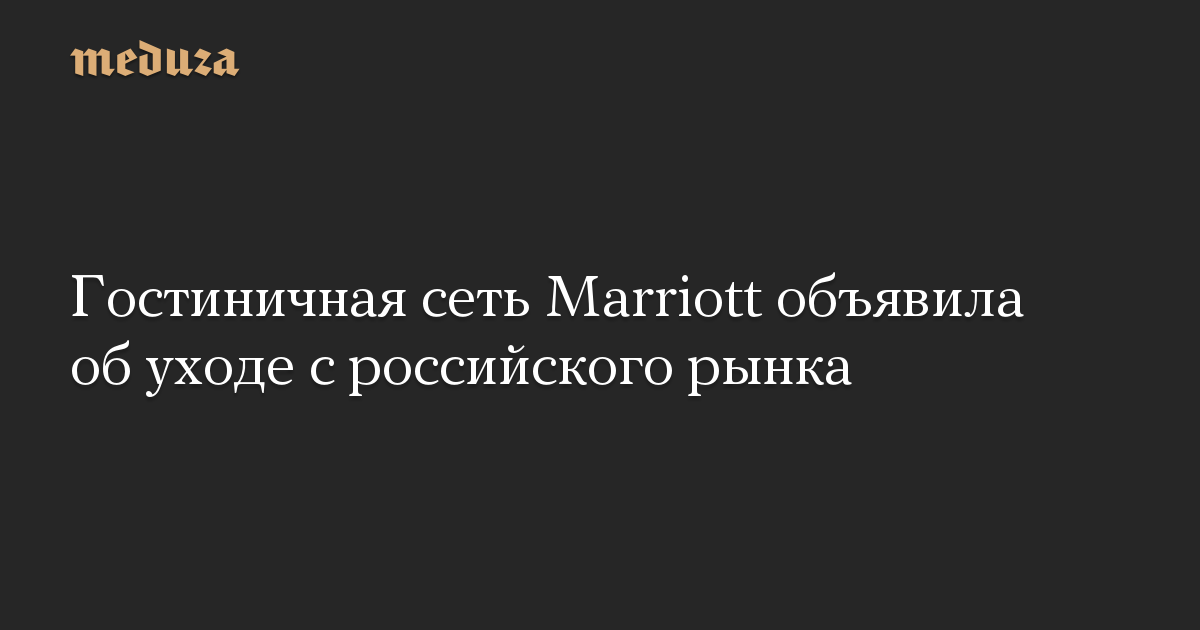 Jaringan hotel Marriott mengumumkan penarikannya dari pasar Rusia
