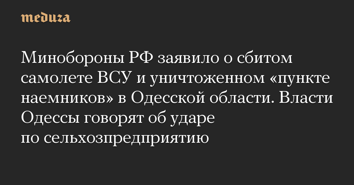 Kementerian Pertahanan Federasi Rusia mengumumkan jatuhnya pesawat Angkatan Bersenjata Ukraina dan penghancuran “titik tentara bayaran” di wilayah Odessa.  Pihak berwenang Odessa berbicara tentang pukulan bagi perusahaan pertanian