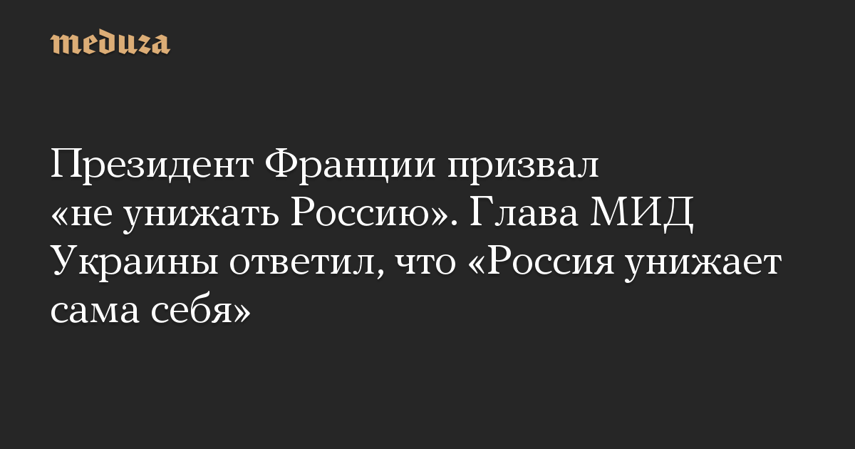 Presiden Prancis mendesak “untuk tidak mempermalukan Rusia.”  Kepala Kementerian Luar Negeri Ukraina menjawab bahwa “Rusia mempermalukan dirinya sendiri”
