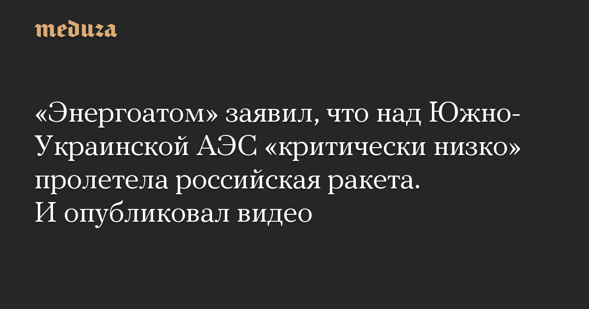 Energoatom menyatakan bahwa rudal Rusia telah terbang “sangat rendah” di atas pembangkit listrik tenaga nuklir Ukraina Selatan.  dan memposting video