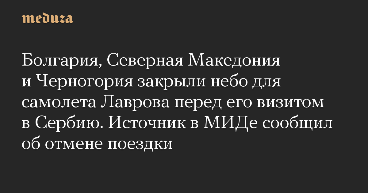 Bulgaria, Makedonia Utara, dan Montenegro menutup penerbangan pesawat Lavrov menjelang kunjungannya ke Serbia.  Sebuah sumber di Kementerian Luar Negeri mengumumkan pembatalan perjalanan