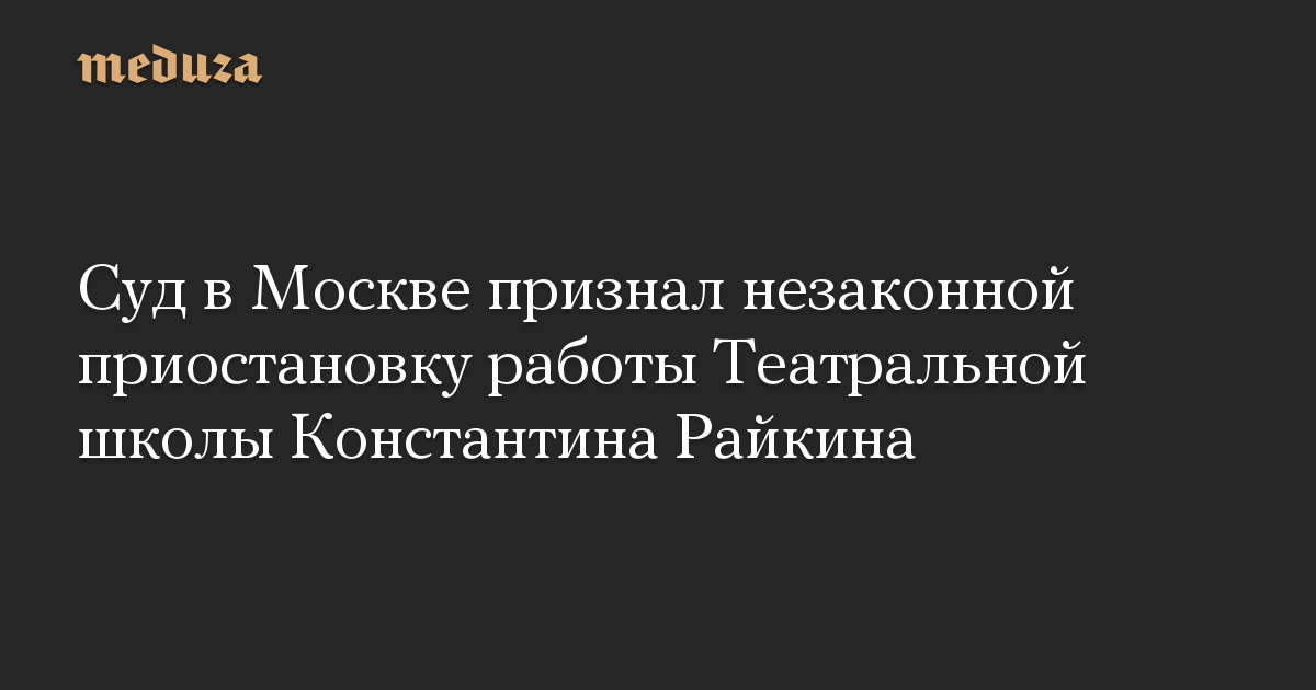 Pengadilan di Moskow menyatakan ilegal penangguhan Sekolah Teater Konstantin Raikin