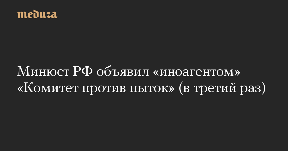 Kementerian Kehakiman Federasi Rusia menyatakan “Komite Menentang Penyiksaan” sebagai “agen asing” (untuk ketiga kalinya)