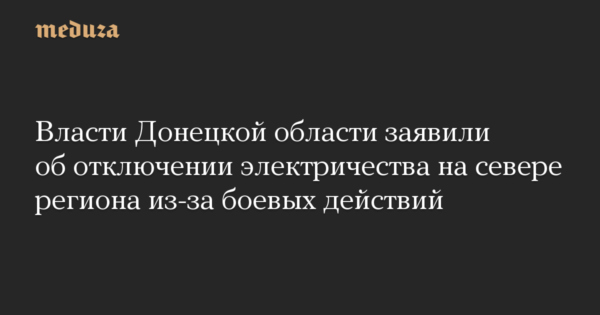 Pihak berwenang wilayah Donetsk mengumumkan pemadaman listrik di utara wilayah tersebut karena permusuhan