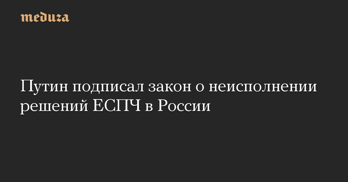 Putin menandatangani undang-undang tentang non-eksekusi keputusan ECtHR di Rusia