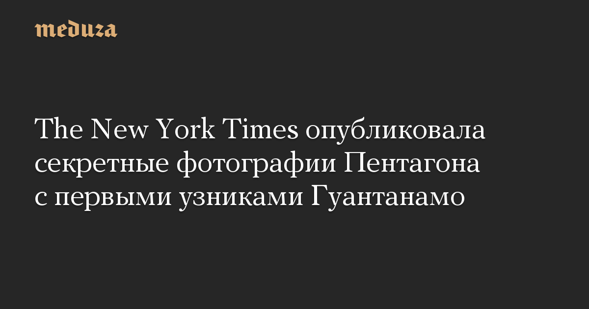 The New York Times опубликовала секретные фотографии Пентагона с