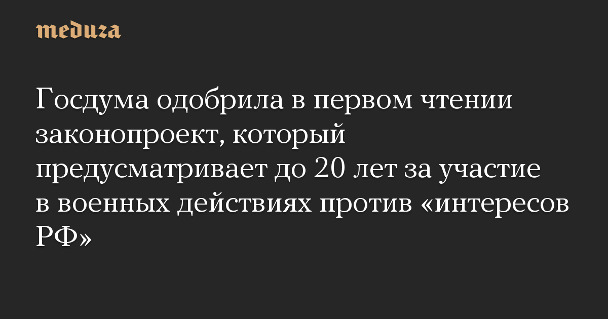 Duma Negara menyetujui dalam pembacaan pertama sebuah undang-undang yang menyediakan hingga 20 tahun untuk berpartisipasi dalam permusuhan melawan “kepentingan Federasi Rusia”