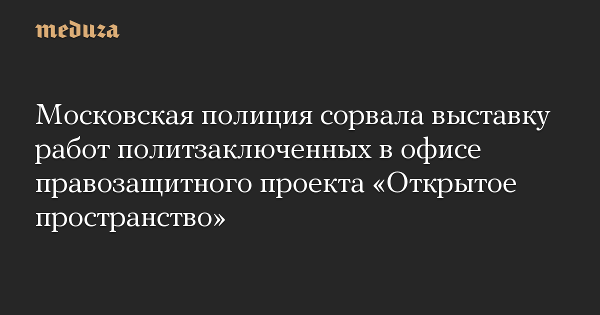 Polisi Moskow mengganggu pameran karya para tahanan politik di kantor proyek hak asasi manusia “Ruang Terbuka”