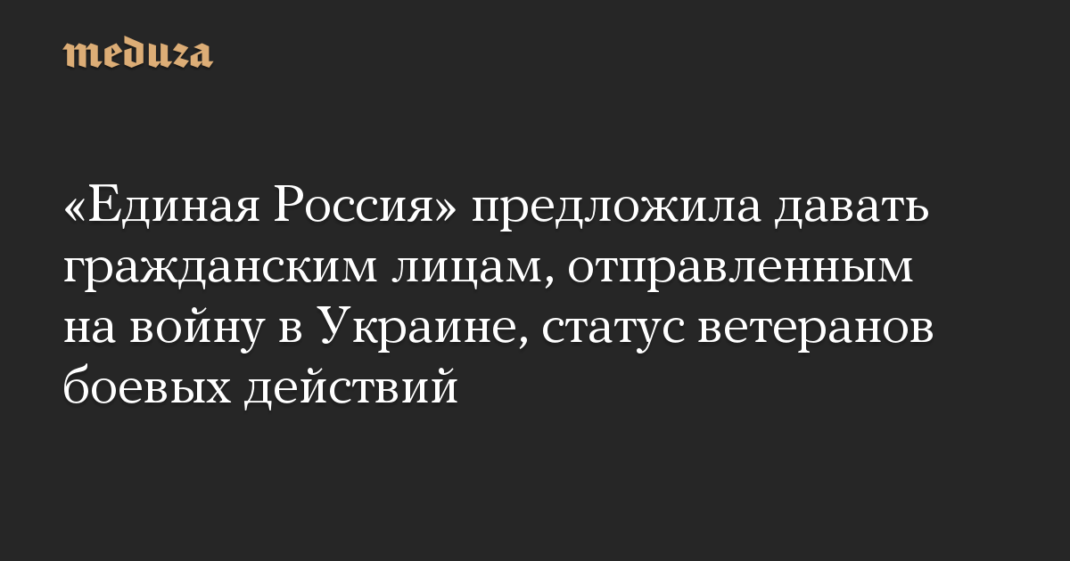 “Rusia Bersatu” mengusulkan untuk memberikan warga sipil yang dikirim ke perang di Ukraina, status veteran tempur