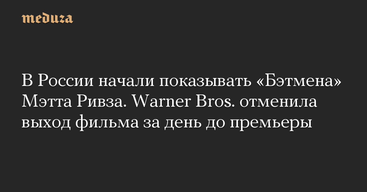 Di Rusia, mereka mulai menunjukkan “Batman” oleh Matt Reeves.  Warner Bros.  membatalkan rilis film sehari sebelum pemutaran perdana