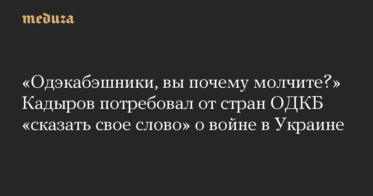 “Odekabeshniks, mengapa kamu diam?”  Kadyrov menuntut agar negara-negara CSTO “bersuara” tentang perang di Ukraina
