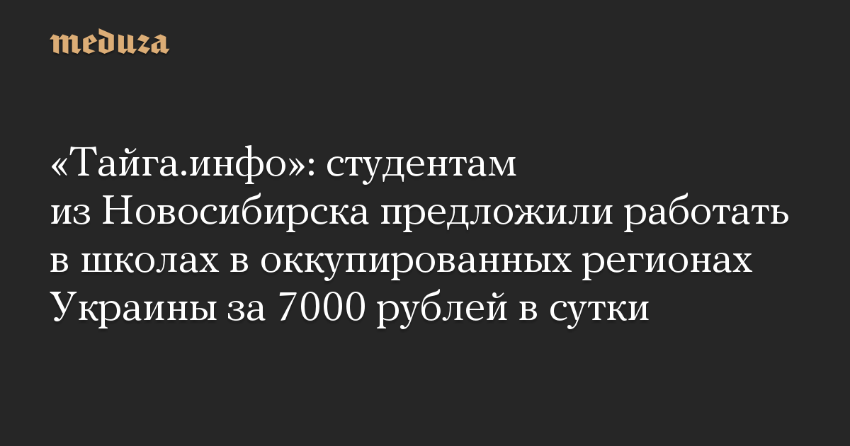 Taiga.info: siswa dari Novosibirsk ditawari untuk bekerja di sekolah-sekolah di wilayah pendudukan Ukraina untuk 7.000 rubel sehari