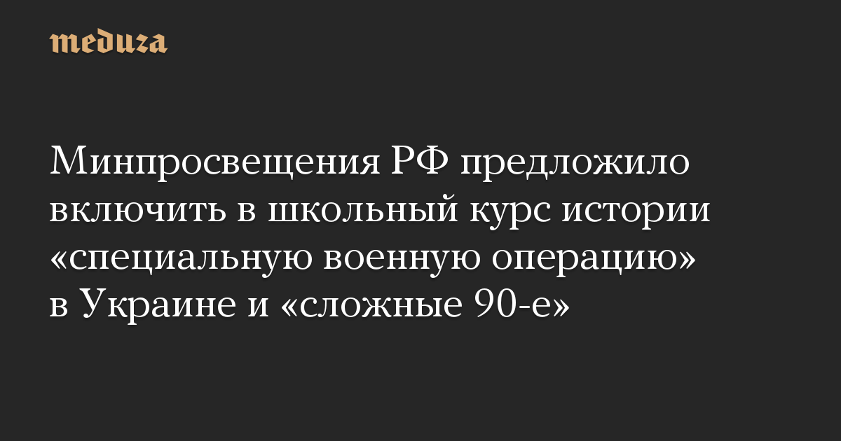 Kementerian Pendidikan Federasi Rusia mengusulkan untuk memasukkan dalam kursus sejarah sekolah “operasi militer khusus” di Ukraina dan “tahun 90-an yang sulit”