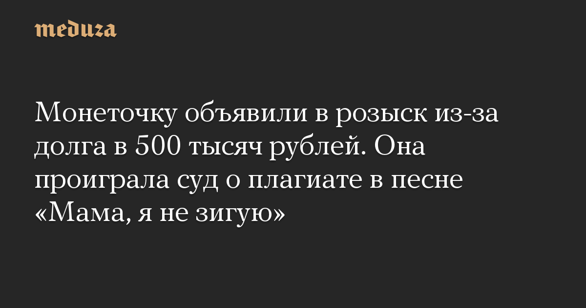 Как зовут монеточку в реальной жизни