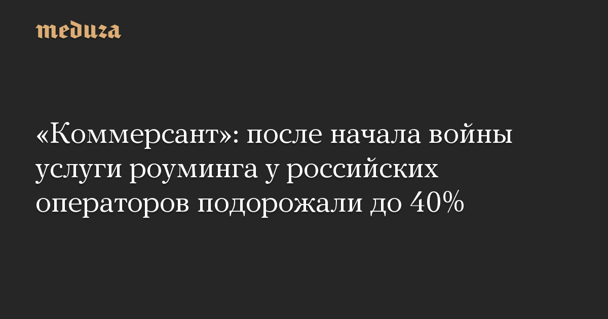 Kommersant: after the beginning of the warfare, roaming providers from Russian operators have risen in value as much as 40%