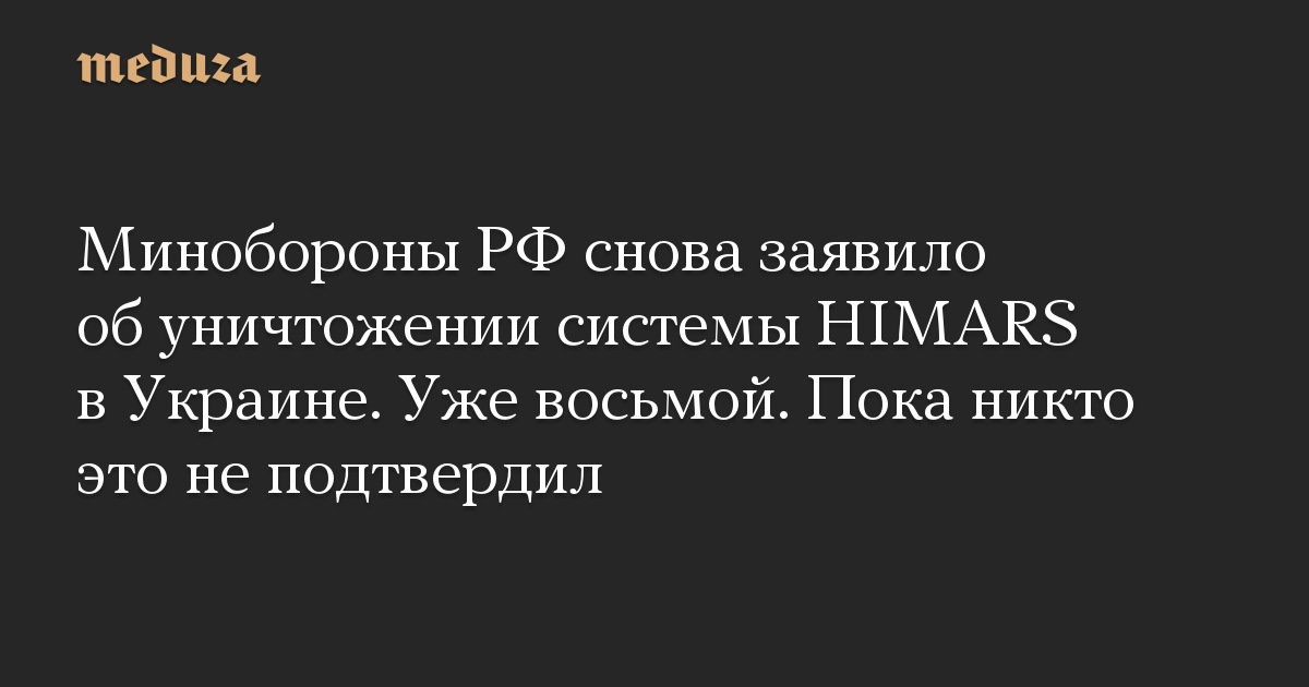 The Ministry of Defense of the Russian Federation once more introduced the destruction of the HIMARS system in Ukraine.  Already the eighth.  So far nobody has confirmed it.