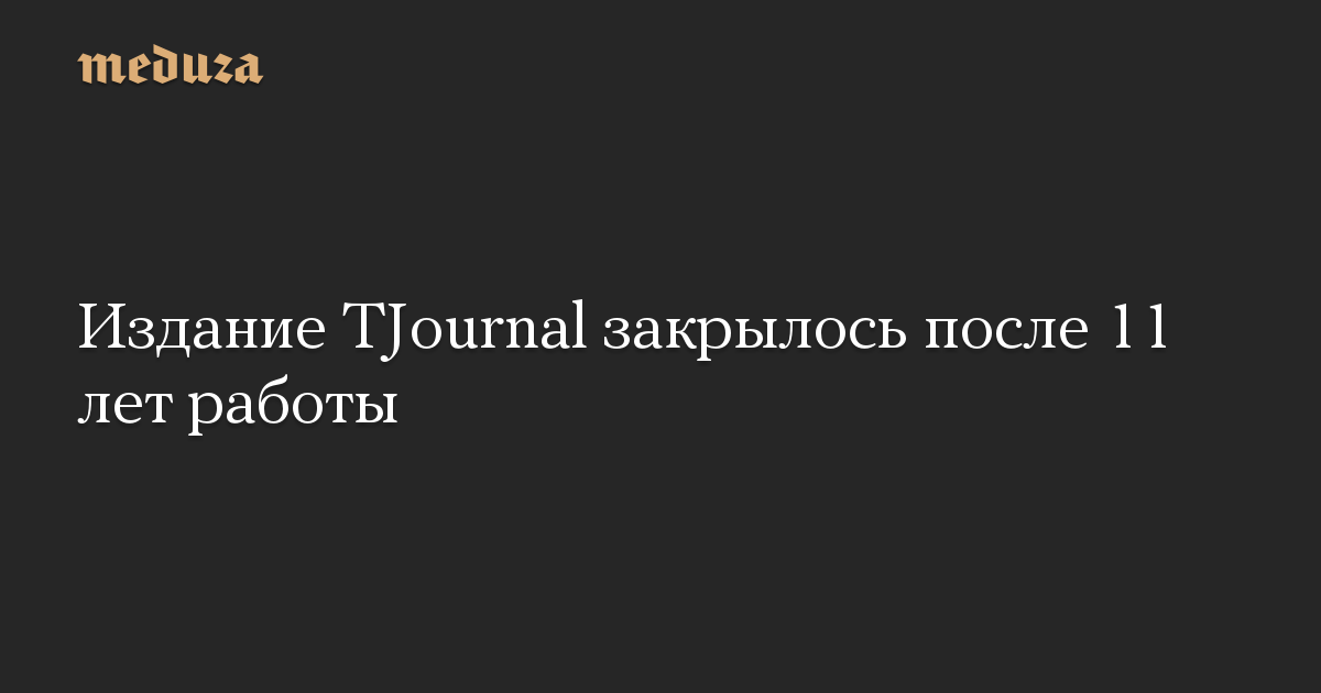 TJournal closed after 11 years of operation