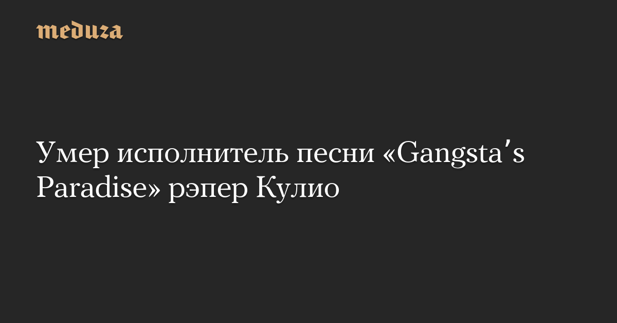 Текст песни gangsta paradise