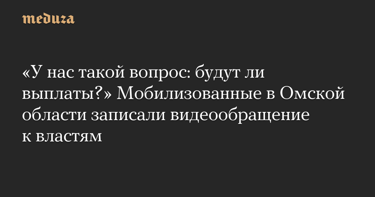 “Kami memiliki pertanyaan seperti itu: apakah akan ada pembayaran?”  Dimobilisasi di wilayah Omsk merekam pesan video ke pihak berwenang