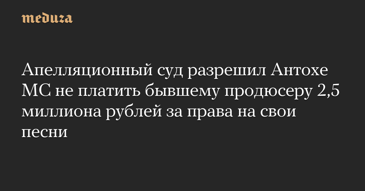 Pengadilan Banding mengizinkan Antokha MC untuk tidak membayar mantan produser 2,5 juta rubel untuk hak atas lagu-lagunya