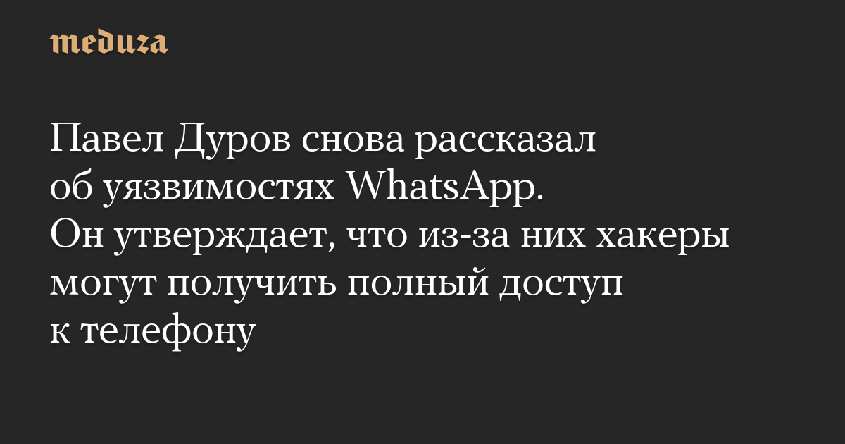 Павел Дуров снова рассказал об уязвимостях WhatsApp. Он утверждает, что ...